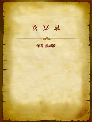 cover image of 玄冥录 (Record of Xuanming World)